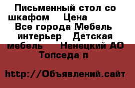 Письменный стол со шкафом  › Цена ­ 3 000 - Все города Мебель, интерьер » Детская мебель   . Ненецкий АО,Топседа п.